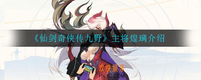 仙剑奇侠传九野煌璃怎么样_主将煌璃介绍