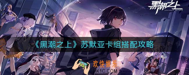 黑潮之上苏默亚卡组怎么搭配_苏默亚卡组搭配攻略