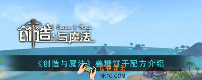 创造与魔法姜糖饼干怎么做_姜糖饼干配方介绍