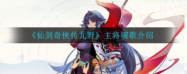 仙剑奇侠传九野曜歌怎么样_主将曜歌介绍