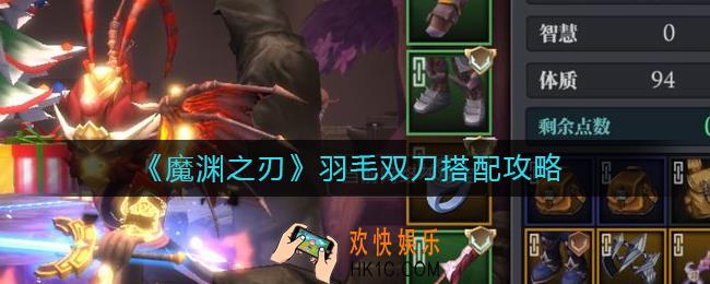 魔渊之刃羽毛双刀怎么搭配_羽毛双刀搭配攻略