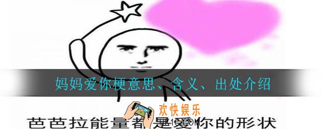 妈妈爱你梗是什么意思_妈妈爱你梗意思、含义、出处介绍