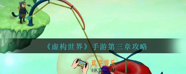 虚构世界攻略第三章_虚构世界手游第三章怎么过