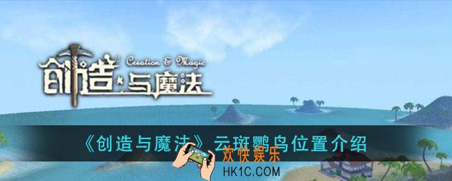 创造与魔法云斑鹦鸟在哪里_云斑鹦鸟位置介绍