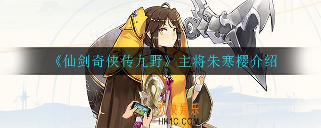 仙剑奇侠传九野朱寒樱怎么样_主将朱寒樱介绍