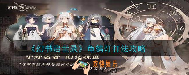 幻书启世录龟鹤灯怎么过_龟鹤灯打法攻略