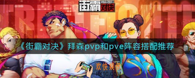 街霸对决拜森pvp和pve阵容怎么搭配_拜森pvp和pve阵容搭配推荐