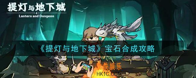 提灯与地下城宝石怎么合成_宝石合成攻略