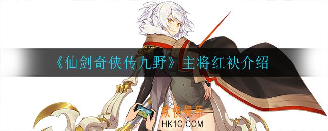 仙剑奇侠传九野红袂怎么样_主将红袂介绍