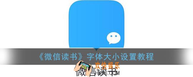 微信读书怎么设置字体大小_字体大小设置教程