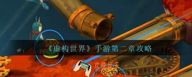 虚构世界攻略第二章_虚构世界手游第二章怎么过