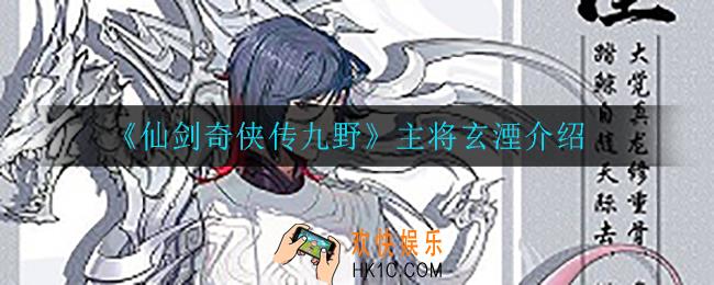 仙剑奇侠传九野玄湮怎么样_主将玄湮介绍