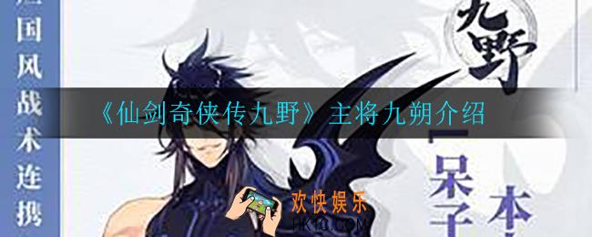 仙剑奇侠传九野九朔怎么样_主将九朔介绍