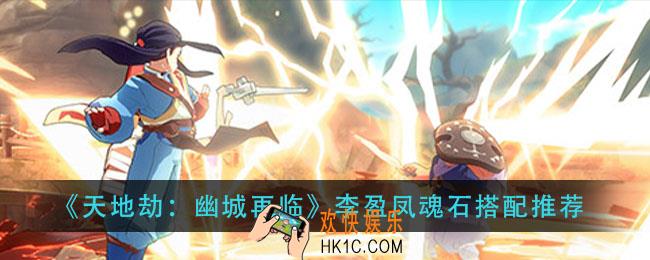 天地劫幽城再临李盈凤魂石怎么搭配_李盈凤魂石搭配推荐
