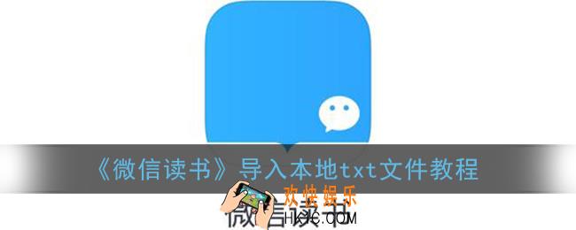 微信读书怎么打开本地txt_导入本地txt文件教程
