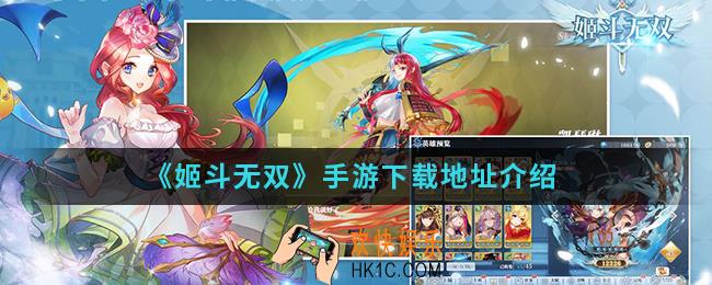 姬斗无双手游在哪下载_手游下载地址