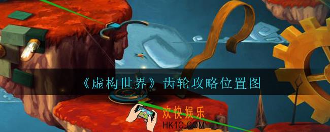 虚构世界齿轮怎么得_虚构世界手游齿轮攻略/获得方法位置图