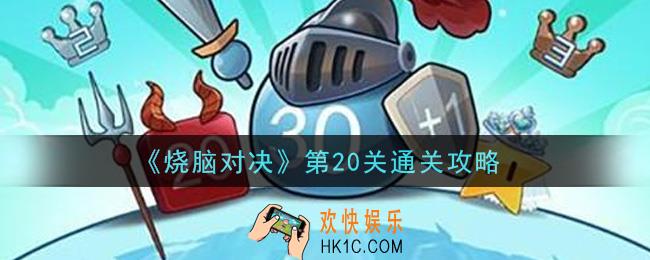 烧脑对决第20关怎么通关_第20关通关攻略
