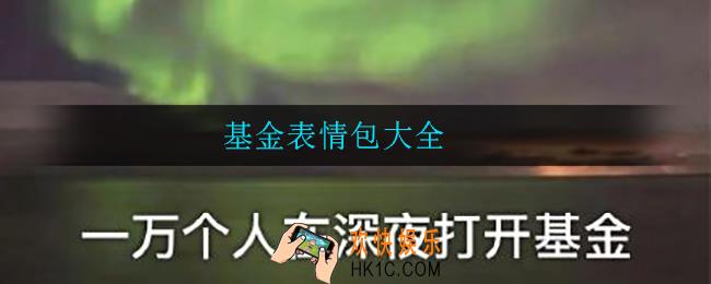 基金表情包有哪些_基金表情包大全