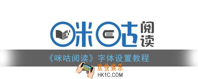 咪咕阅读怎么设置字体大小_字体设置教程