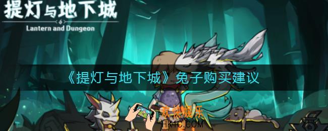 提灯与地下城兔子怎么得_提灯与地下城兔子值得买吗