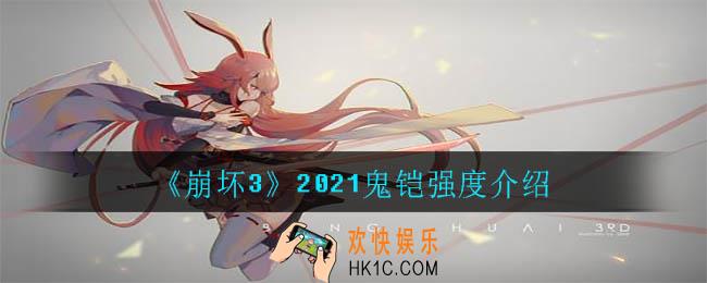 2021崩坏3鬼铠值得培养吗_2021鬼铠强度介绍