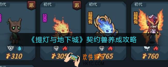 提灯与地下城契约兽怎么养成_契约兽养成攻略