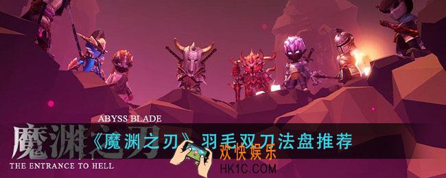 魔渊之刃羽毛双刀法盘怎么搭配_羽毛双刀法盘推荐