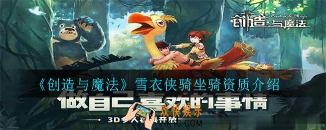 创造与魔法雪衣侠骑坐骑资质怎么样_雪衣侠骑坐骑资质介绍