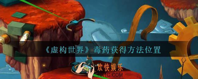 虚构世界毒药在哪_虚构世界手游毒药获得方法位置