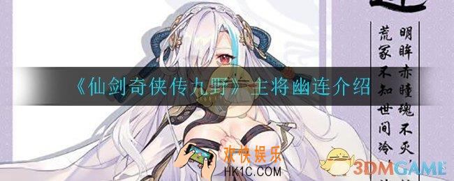 仙剑奇侠传九野幽连怎么样_主将幽连介绍