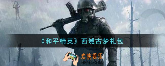 和平精英西域古梦礼包领取2021_西域古梦礼包在哪领