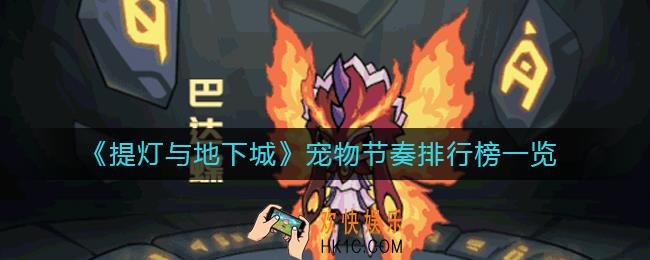 提灯与地下城宠物怎么样_提灯与地下城宠物节奏排行榜一览