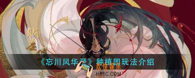 忘川风华录种植园怎么玩_种植园玩法介绍