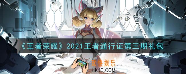 王者荣耀王者通行证第三期礼包领取2021_2021王者通行证第三期礼包在哪里领取