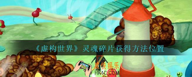 虚构世界灵魂碎片在哪_虚构世界手游灵魂碎片获得方法位置