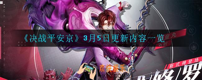 决战平安京3月5日更新了什么_3月5日更新内容一览