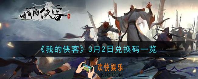 我的侠客3月2日兑换码是什么_3月2日兑换码一览