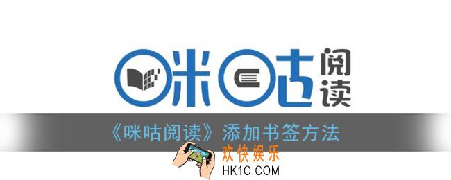 咪咕阅读怎么加书签_添加书签方法