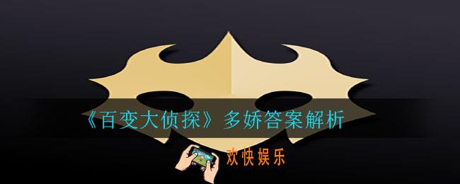 百变大侦探多娇凶手是谁_多娇答案解析