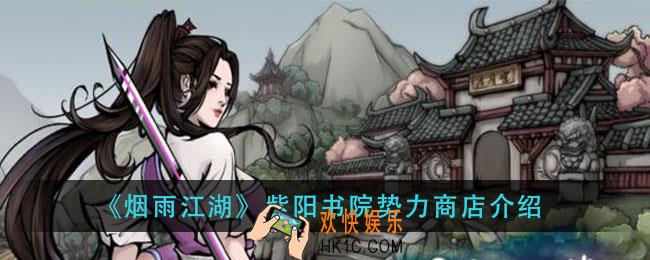 烟雨江湖紫阳书院势力商店有什么_紫阳书院势力商店介绍