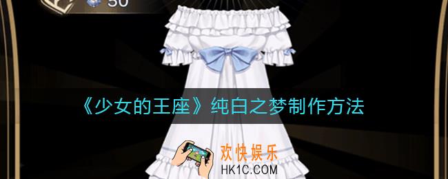 少女的王座纯白之梦如何做_纯白之梦制作方法