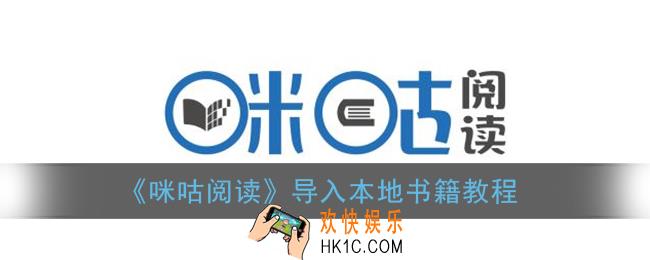 咪咕阅读怎么导入本地小说_导入本地书籍教程
