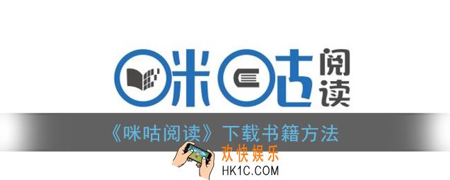 咪咕阅读怎么下载小说_下载书籍方法