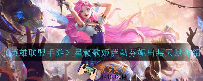 英雄联盟手游星籁歌姬萨勒芬妮怎么出装_星籁歌姬萨勒芬妮出装天赋介绍