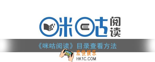 咪咕阅读怎么看目录_目录查看方法