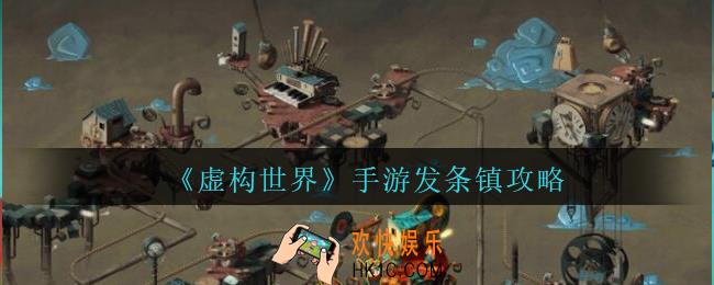 虚构世界发条镇攻略_虚构世界手游发条镇怎么过关