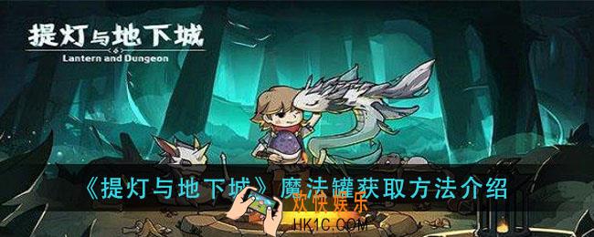 提灯与地下城魔法罐怎么获得_魔法罐获取方法介绍