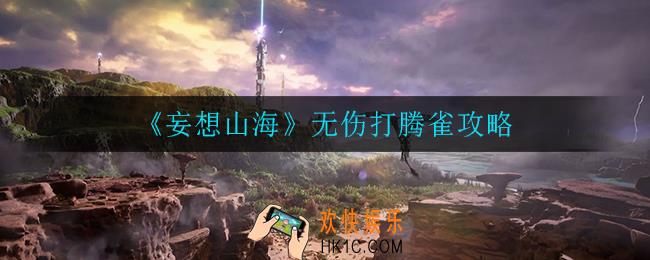 妄想山海怎么无伤打腾雀_无伤打腾雀攻略