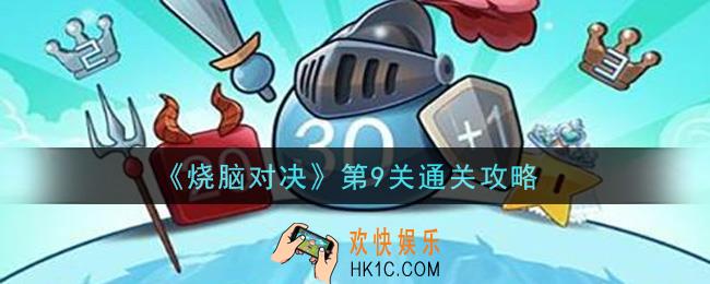 烧脑对决第九关怎么通关_第9关通关攻略